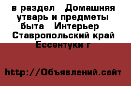  в раздел : Домашняя утварь и предметы быта » Интерьер . Ставропольский край,Ессентуки г.